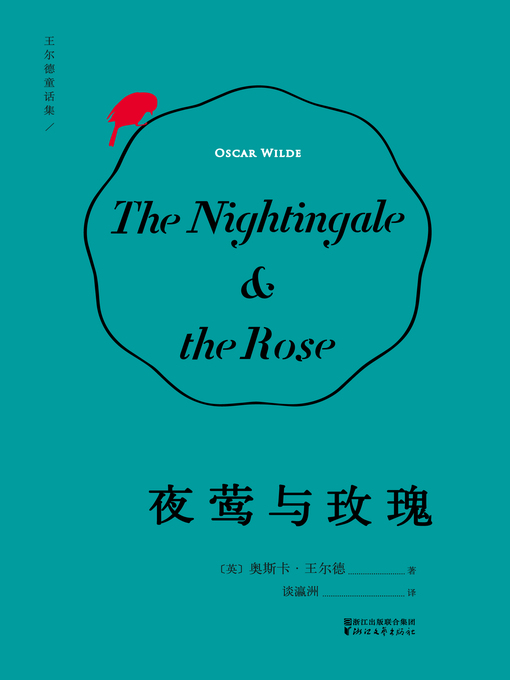 Cover image for 夜莺与玫瑰